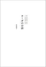 画像をギャラリービューアに読み込む, からだがほぐれる こころがほぐれる ヨーガのお話
