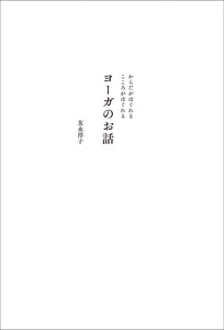 からだがほぐれる こころがほぐれる ヨーガのお話
