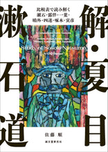 Load image into Gallery viewer, Deciphering Natsume Soseki
