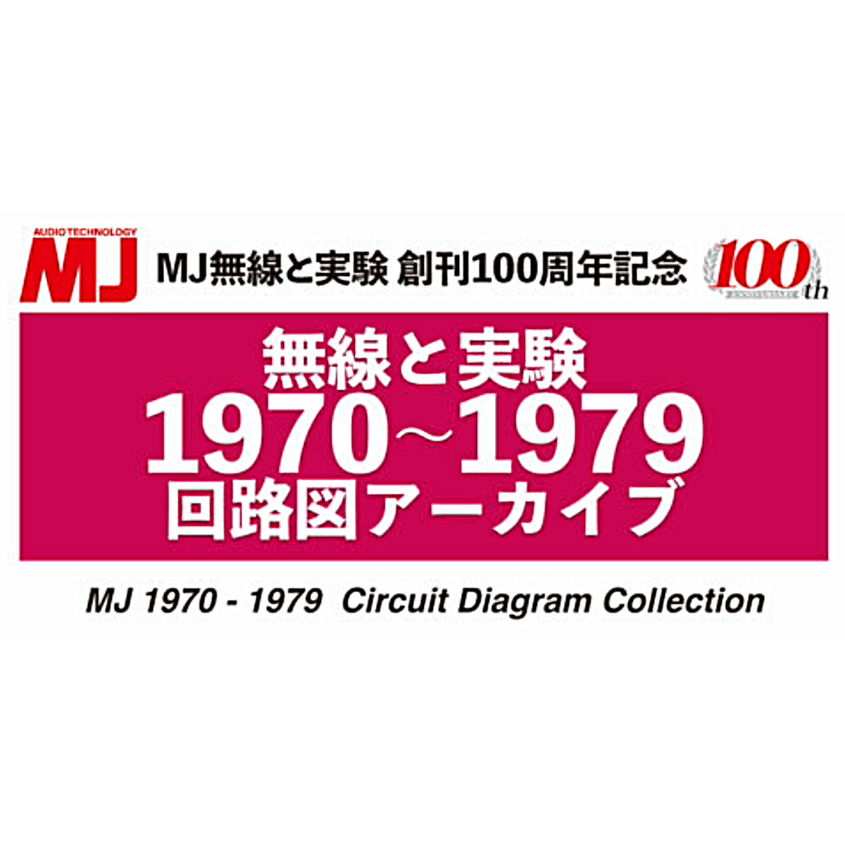 雑誌『MJ 無線と実験』オンラインストア – 誠文堂の直売所