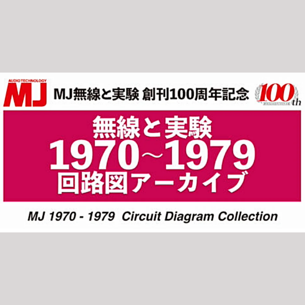 MJ 1970~1979 Circuit Diagram Archive (Download Version)【Japanese Version】