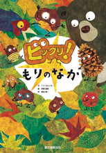 画像をギャラリービューアに読み込む, 【サイン本/予約注文】 ビックリ！もりのなか
