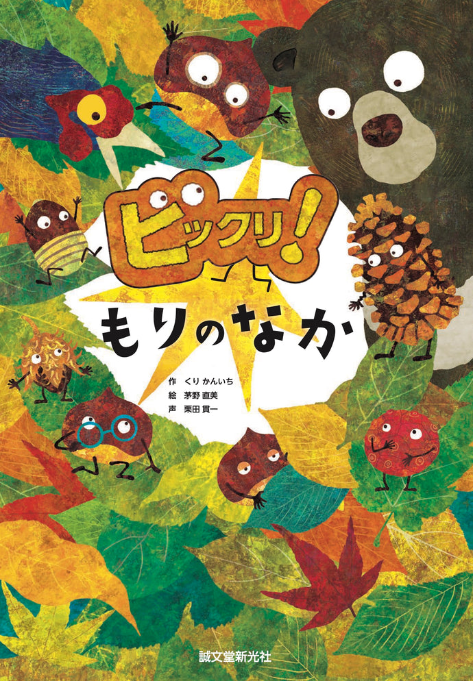 【サイン本/予約注文】 ビックリ！もりのなか