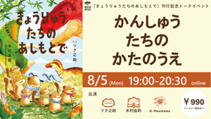 【オンラインイベント】ツク之助×木村由莉×G. Masukawaトークイベント「かんしゅうたちのかたのうえ」