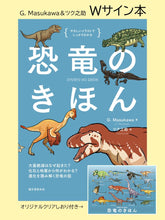 画像をギャラリービューアに読み込む, 【Wサイン本】恐竜のきほん【クリアしおり付】
