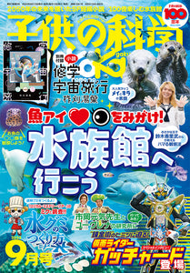 子供の科学　２０２４年９月号　別添付録付