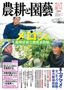 農耕と園芸　２０２４年６月号 夏号