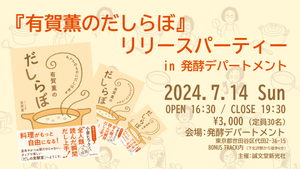 【イベント】『有賀薫のだしらぼ』リリースパーティーin発酵デパートメント