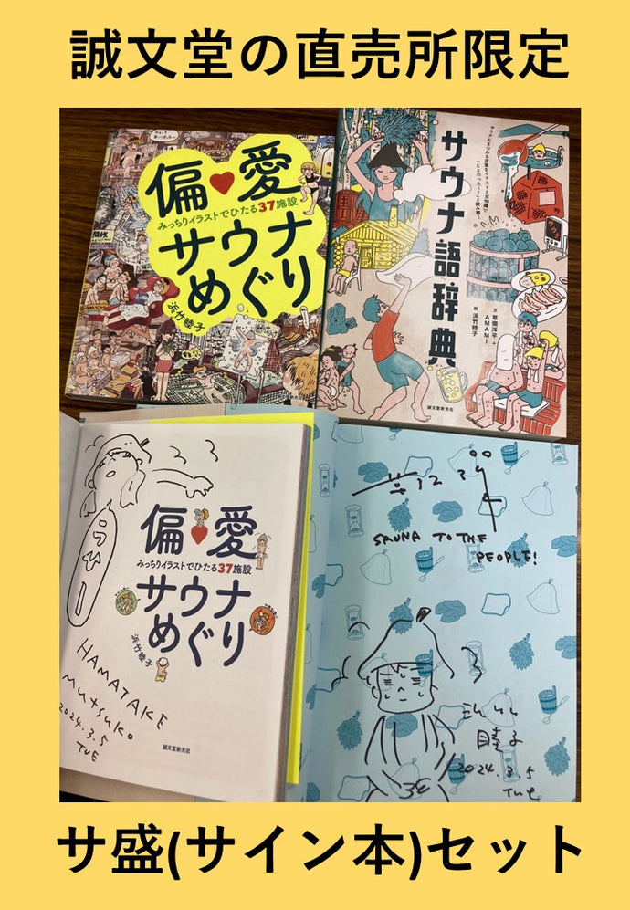 【サイン本セット】偏愛サウナめぐり＋サウナ語辞典