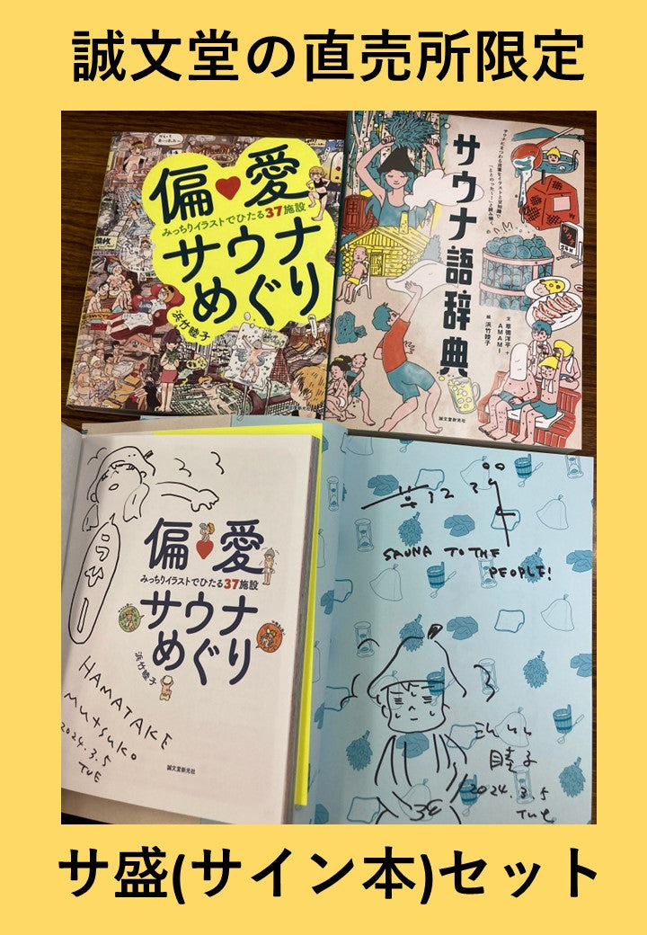 サイン本セット】偏愛サウナめぐり＋サウナ語辞典 – 誠文堂の直売所