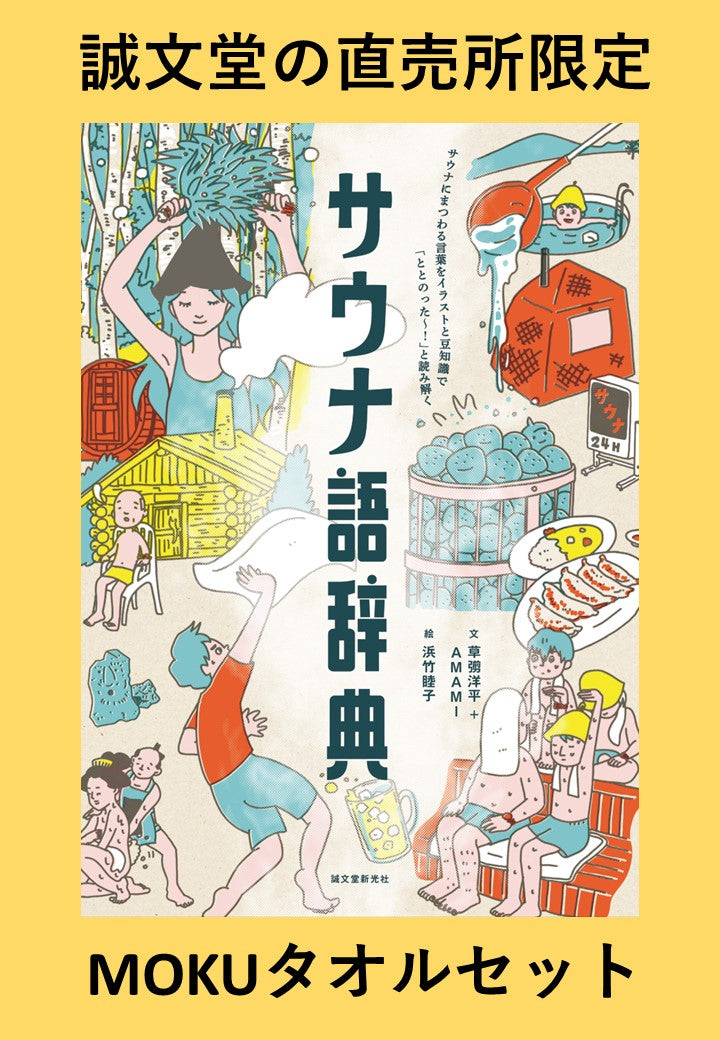 タオルセット】サウナ語辞典 – 誠文堂の直売所