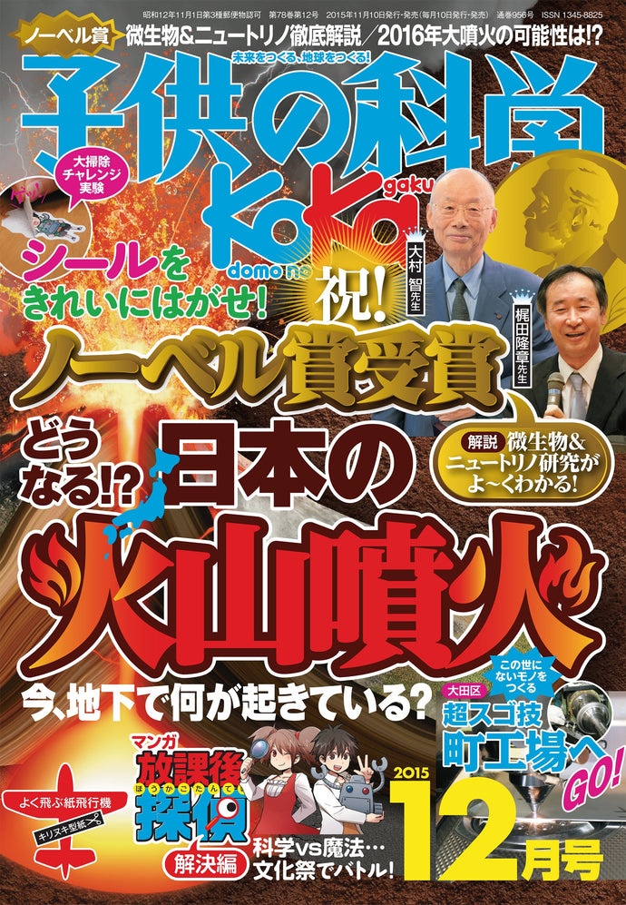 子供の科学　２０１５年１２月号