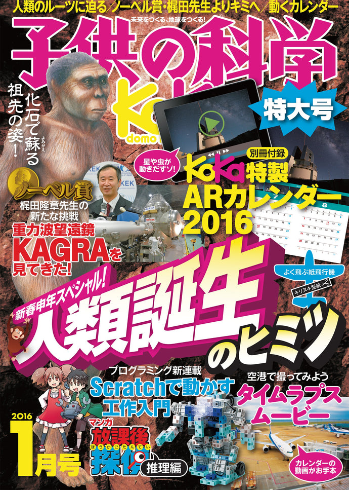 Kodomo no Kagaku January 2016 <extra-large issue> with separate volume appendix
