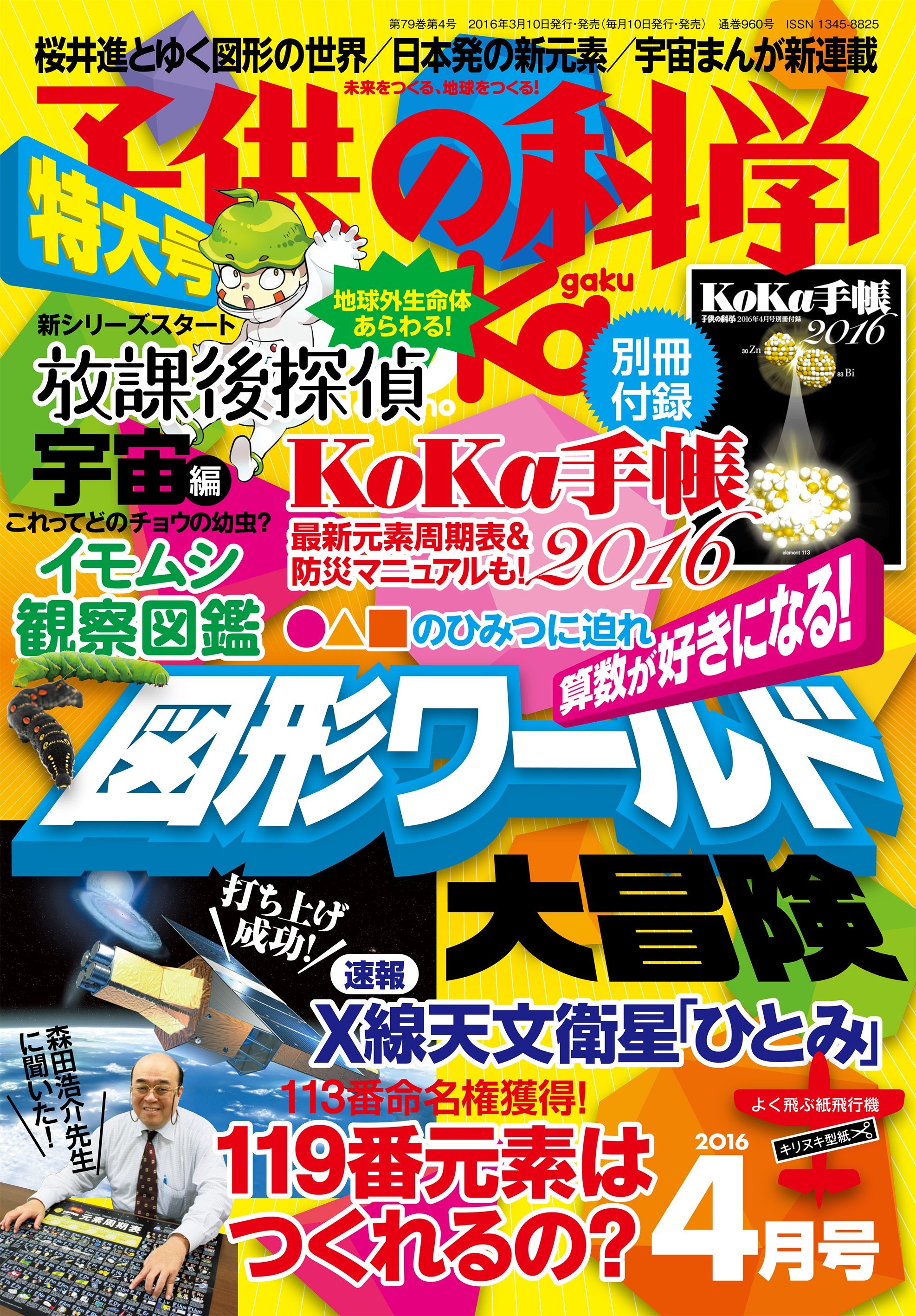 子供の科学 ２０１６年 ４月号＜特大号＞別冊付録付 – 誠文堂の直売所