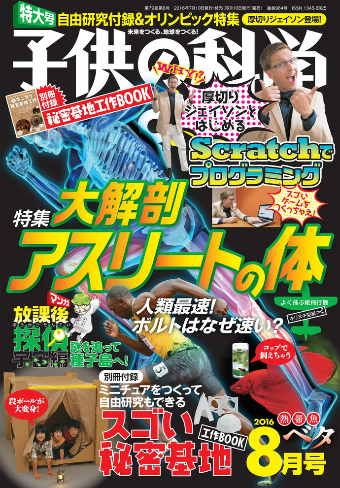 Kodomo no Kagaku August 2016 issue <extra-large issue> with appendix