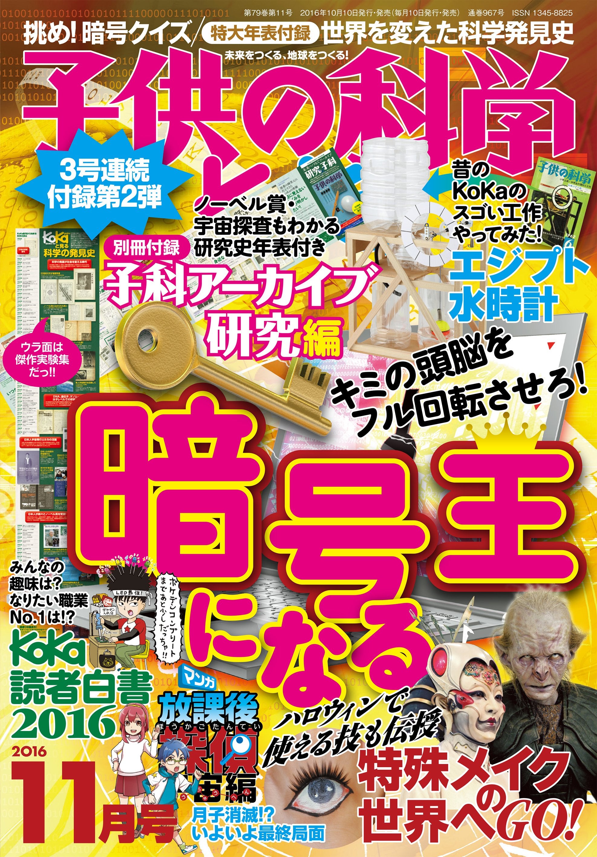 子供の科学　２０１６年１１月号　付録付