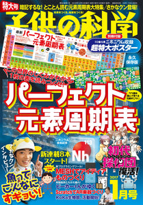 Kodomo no Kagaku January 2017 &lt;extra-large issue&gt; with appendix
