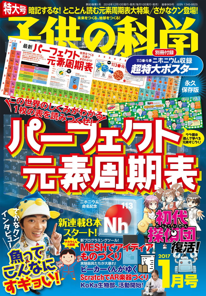 Kodomo no Kagaku January 2017 <extra-large issue> with appendix