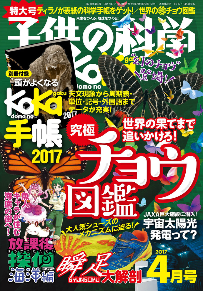 Kodomo no Kagaku April 2017 <extra-large issue> with separate volume appendix