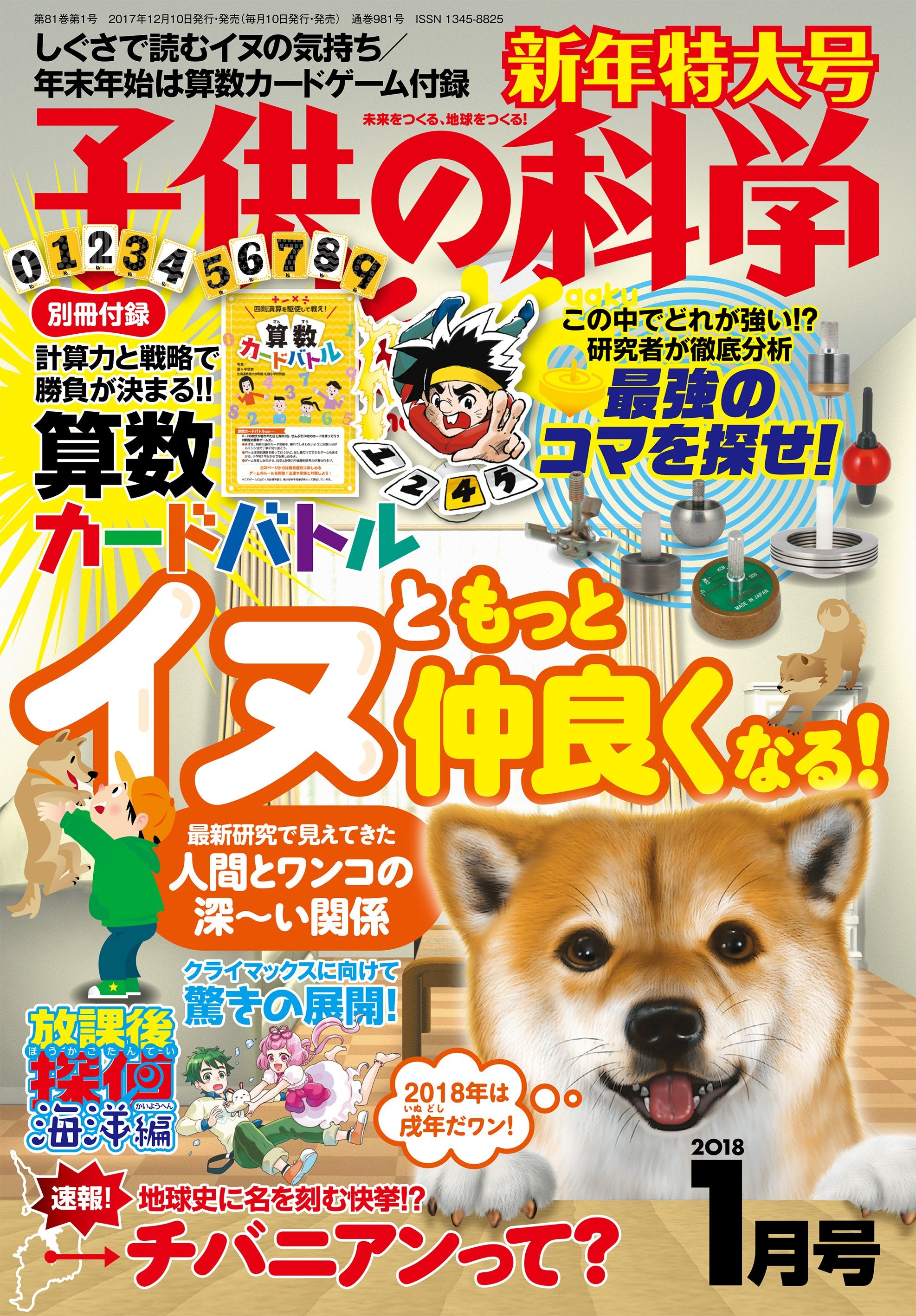 子供の科学 ２０１８年 １月号＜特大号＞付録付 – 誠文堂の直売所