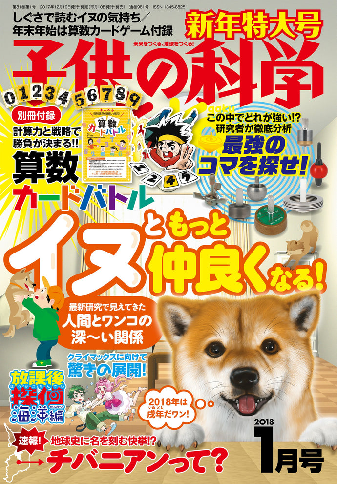 Kodomo no Kagaku January 2018 issue <extra-large issue> with appendix