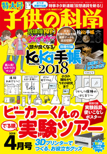 Kodomo no Kagaku April 2018 issue &lt;extra-large issue&gt; with appendix