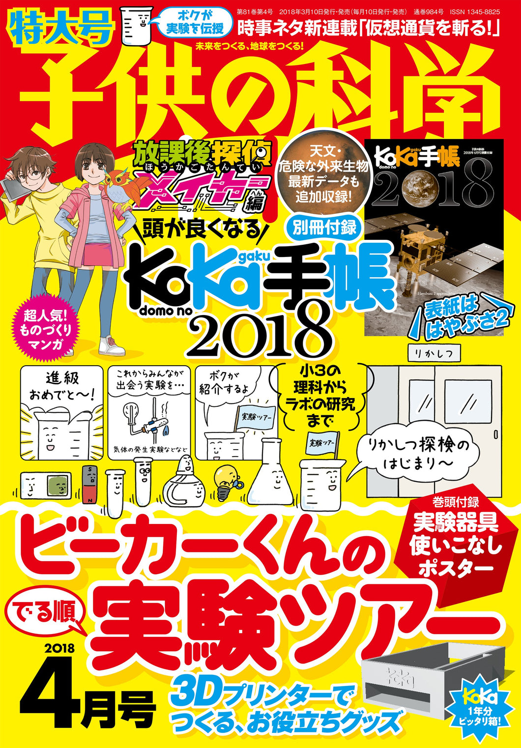 Kodomo no Kagaku April 2018 issue <extra-large issue> with appendix
