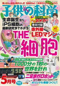 子供の科学　２０１８年 ５月号 綴込付録