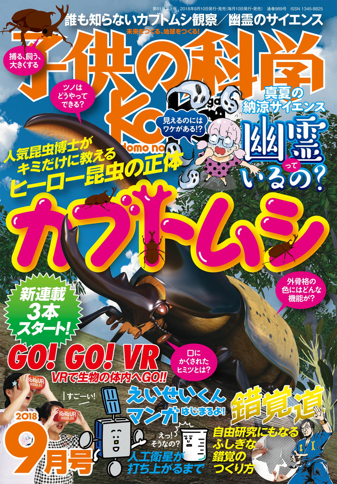 子供の科学　２０１８年 ９月号