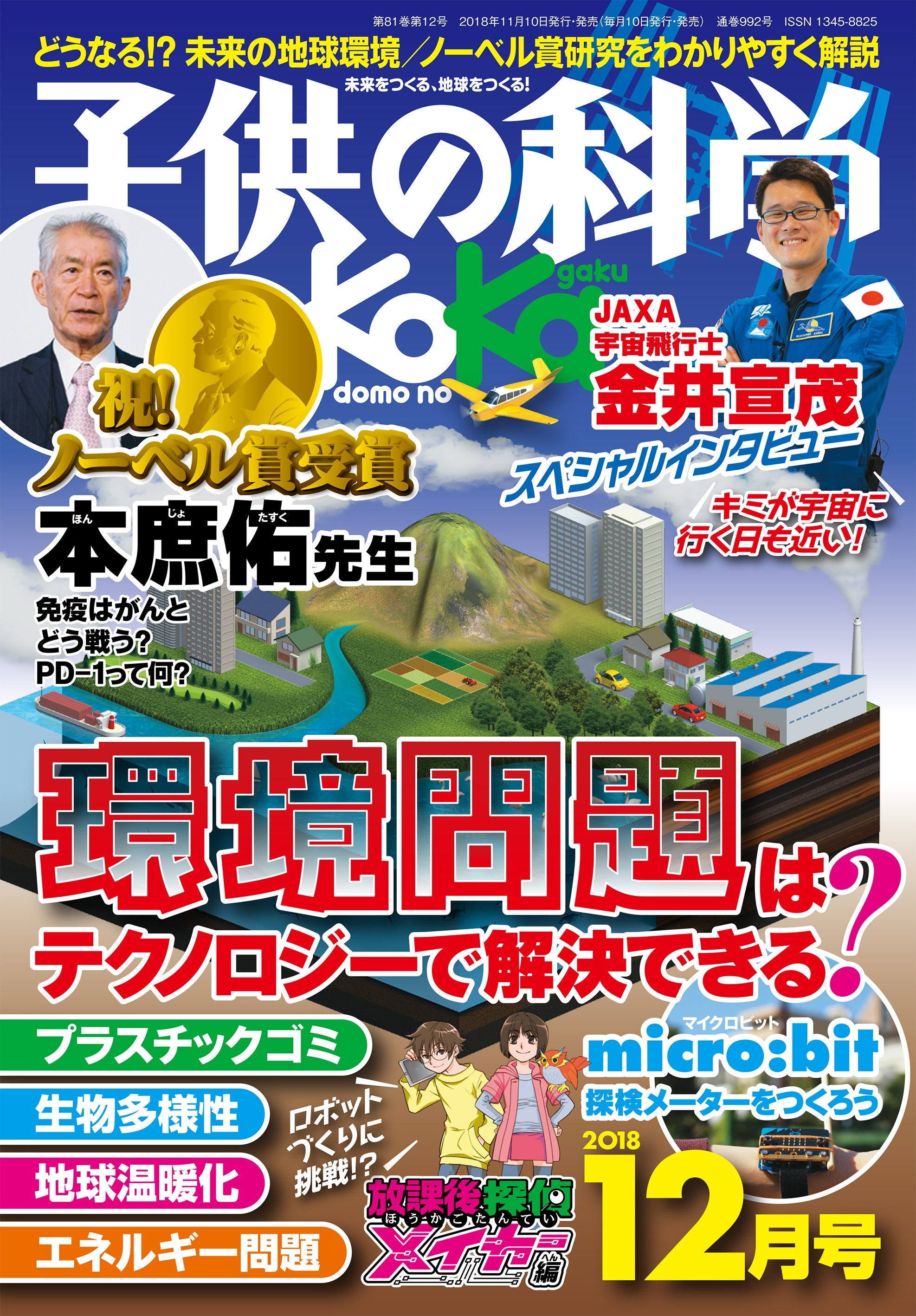 子供の科学 ２０１８年１２月号 – 誠文堂の直売所