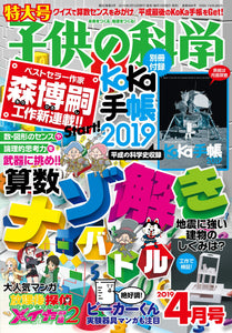 Kodomo no Kagaku April 2019 issue &lt;extra-large issue&gt; with appendix