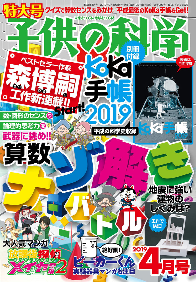 子供の科学　２０１９年 ４月号＜特大号＞付録付