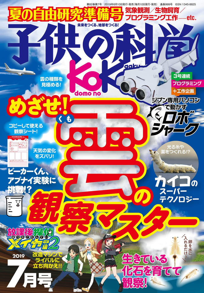 子供の科学　２０１９年 ７月号