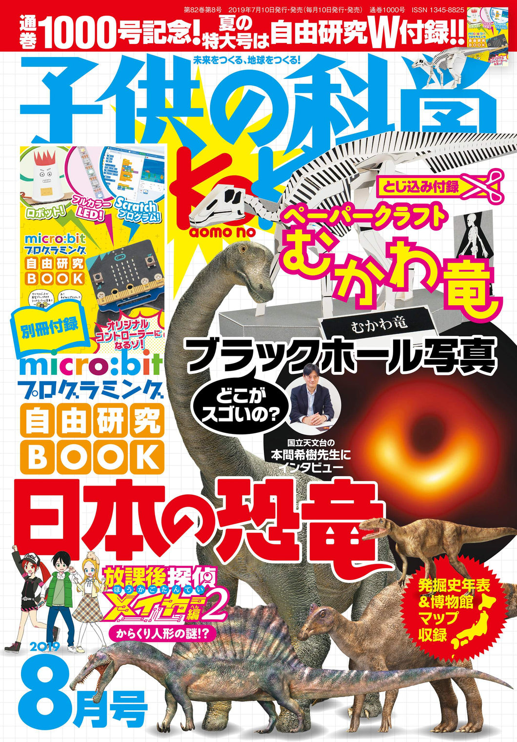 Kodomo no Kagaku August 2019 <extra-large issue> with appendix