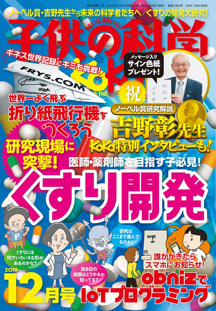 子供の科学　２０１９年１２月号