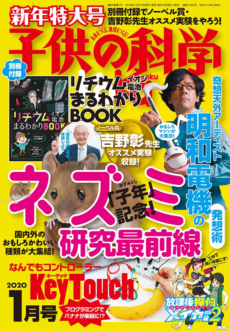 Kodomo no Kagaku January 2020 issue <extra-large issue> with appendix