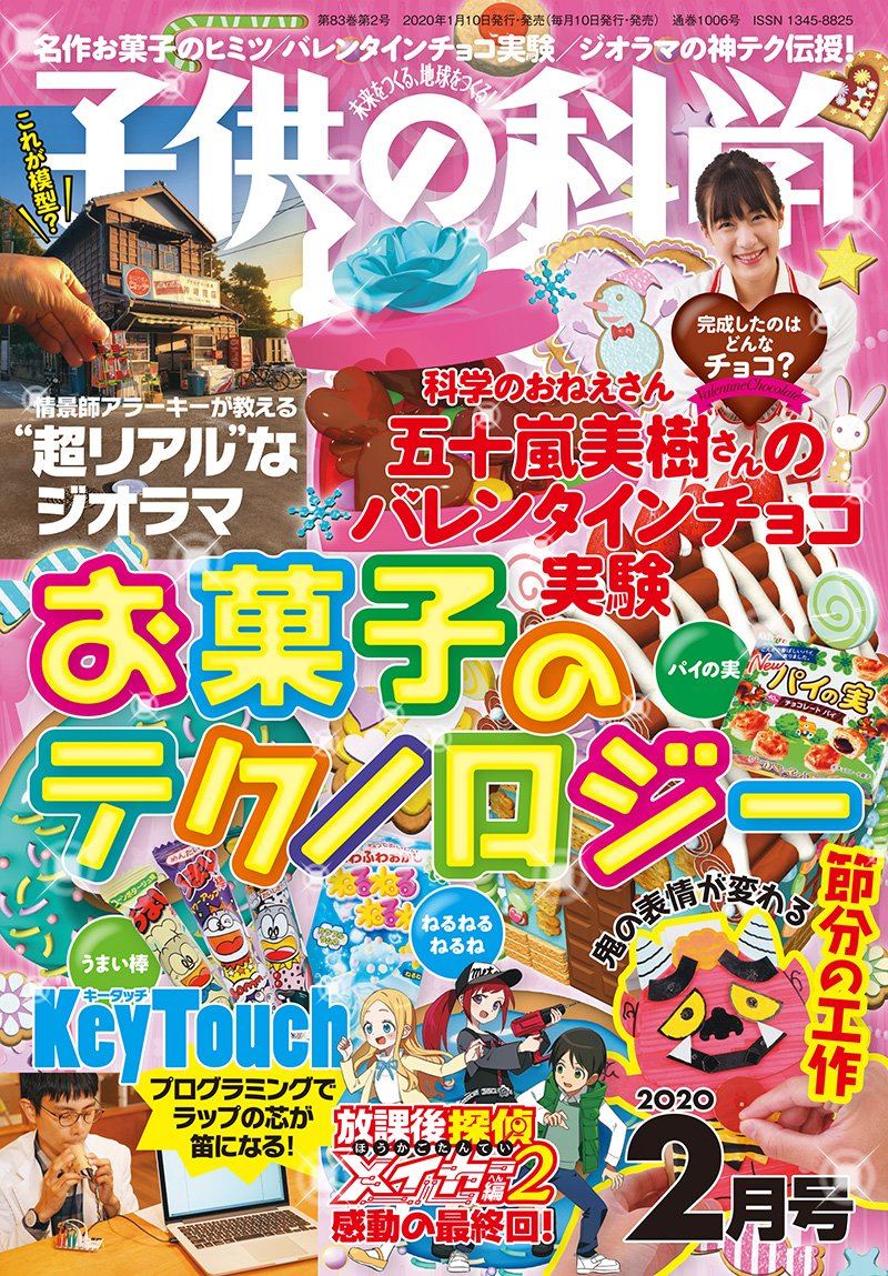 子供の科学 ２０２０年 ２月号 – 誠文堂の直売所