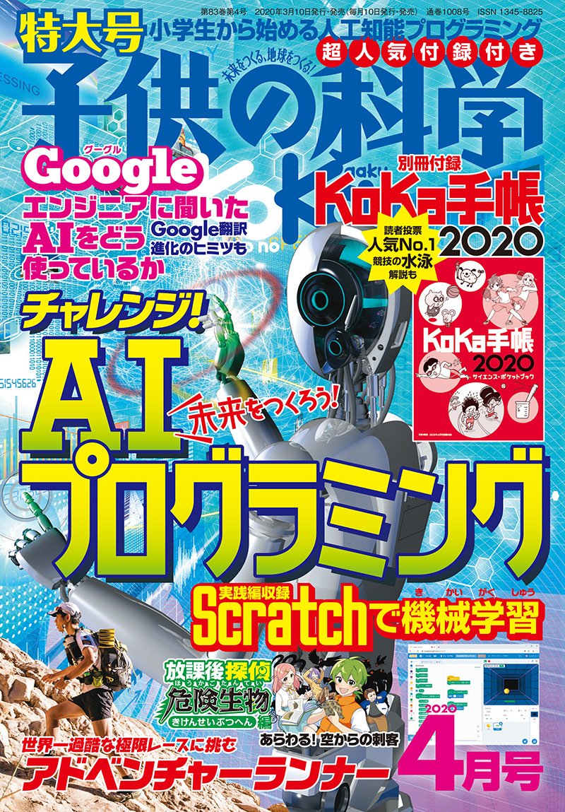 子供の科学 ２０２０年 ４月号＜特大号＞付録付 – 誠文堂の直売所