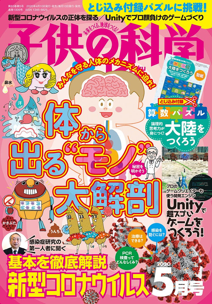 子供の科学　２０２０年 ５月号