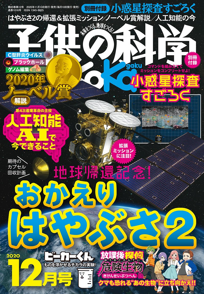 子供の科学 ２０２０年１２月号 – 誠文堂の直売所