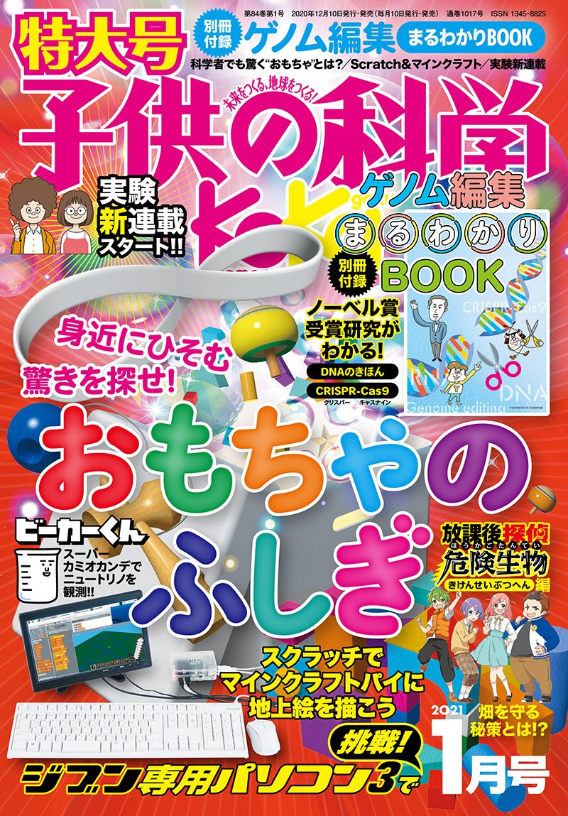 子供の科学　２０２１年 １月号＜特大号＞付録付