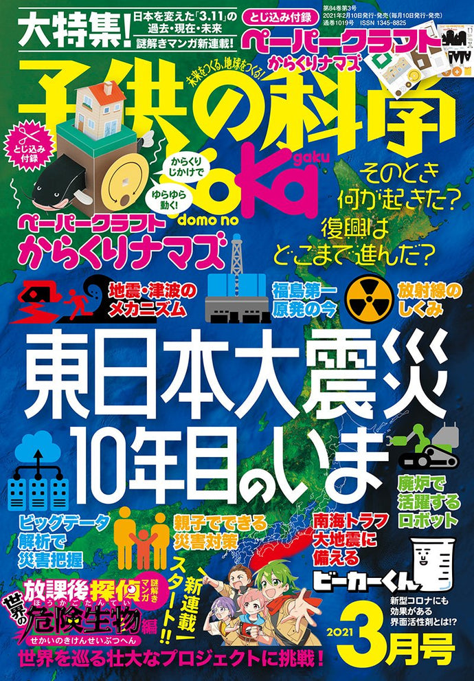 子供の科学　２０２１年 ３月号