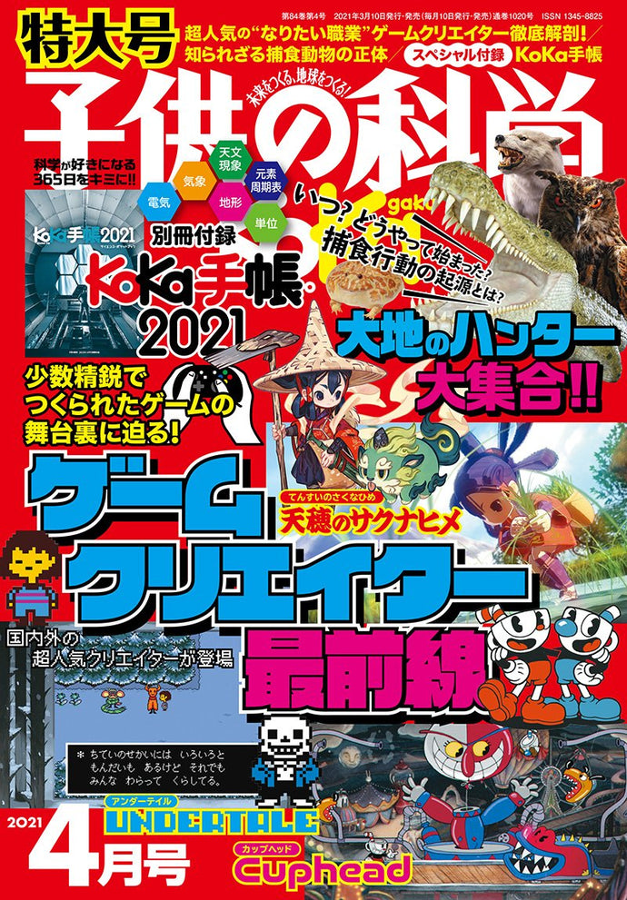 子供の科学　２０２１年 ４月号＜特大号＞付録付