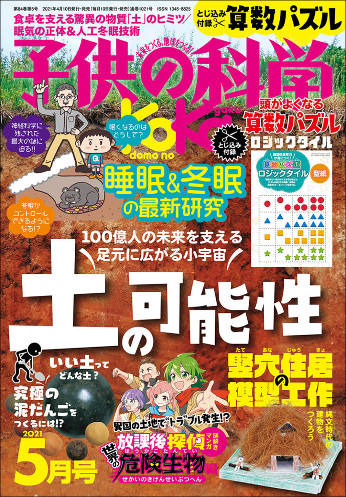 子供の科学　２０２１年 ５月号