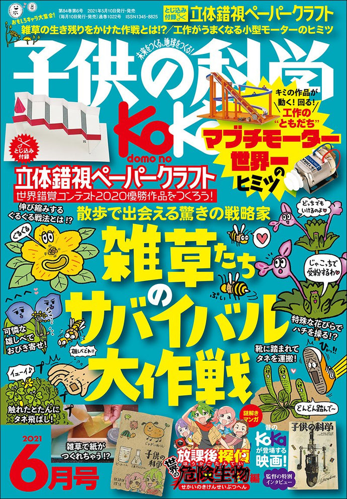 子供の科学　２０２１年 ６月号
