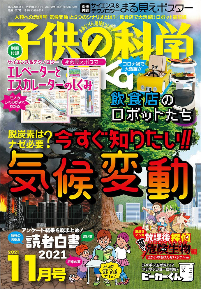 子供の科学　２０２１年１１月号　別添付録付