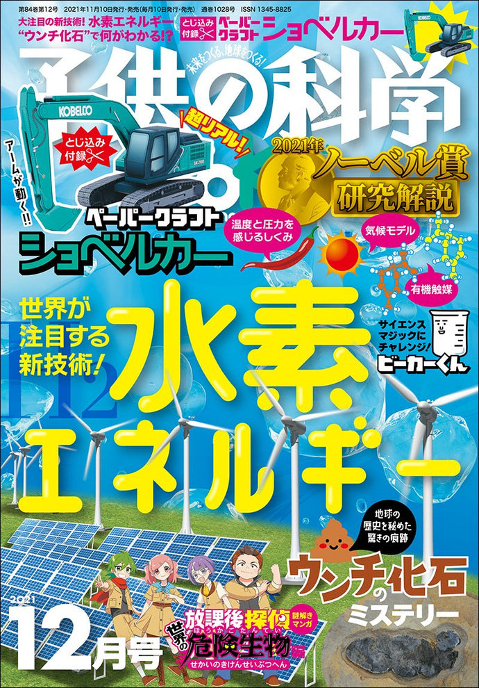 子供の科学　２０２１年１２月号