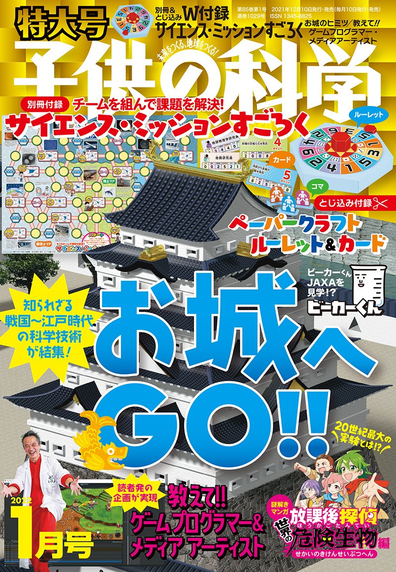 子供の科学　２０２２年 １月号＜特大号＞別冊付録付