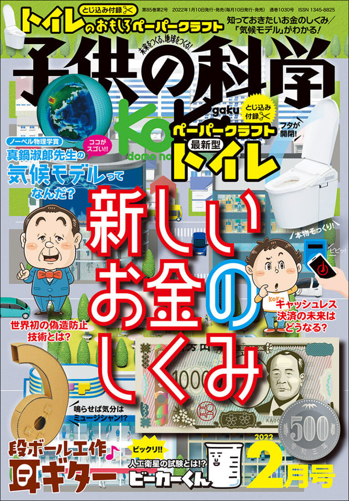子供の科学　２０２２年 ２月号