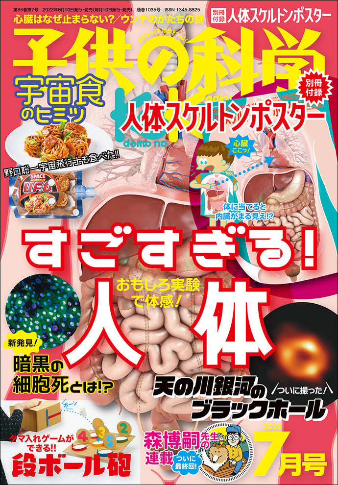 子供の科学　２０２２年 ７月号